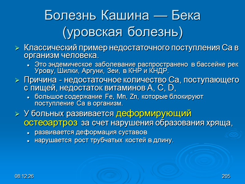08:12:02 Болезнь Кашина — Бека (уровская болезнь) Классический пример недостаточного поступления Са в организм